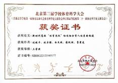 说明: C:\Users\Administrator\Desktop\北京第三届科学体育大会\刘晓平三等奖.jpg
