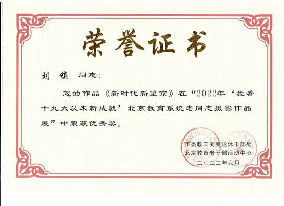 说明: E:\zg\离退休工作处\活动\2023年\2022年获奖\2022获奖证书\刘镇.1.jpg