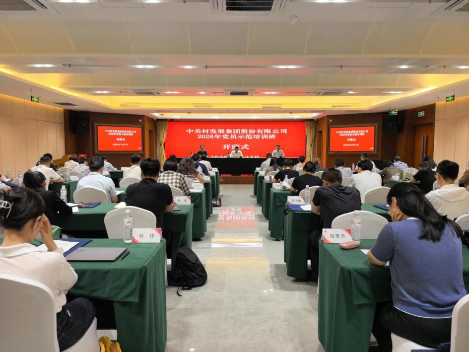 中关村发展集团2026年党员示范培训班顺利开班