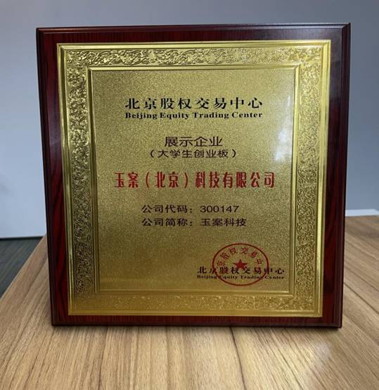 2020届工程学院毕业生崔腾飞主创公司玉案登录北京股权交易中心（大学生创业板）