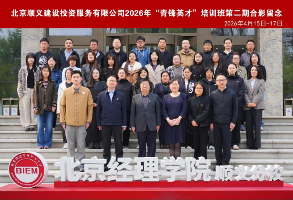 北京顺义建设投资服务有限公司2026年“青锋英才”培训班第二期顺利开班