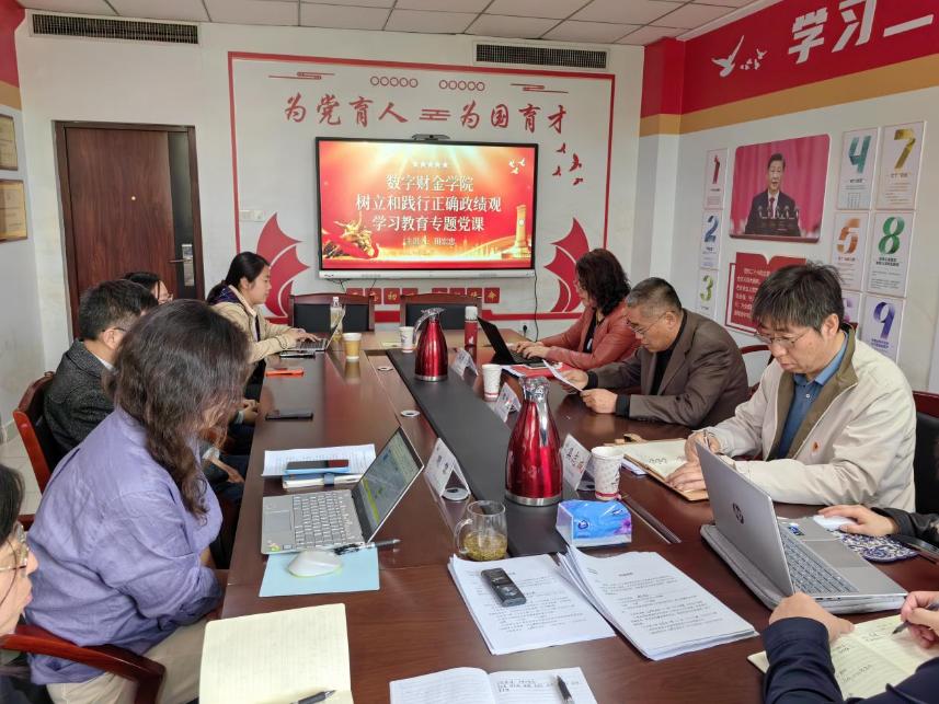 筑牢思想根基 践行正确政绩观——数字财金学院党总支召开专题党课