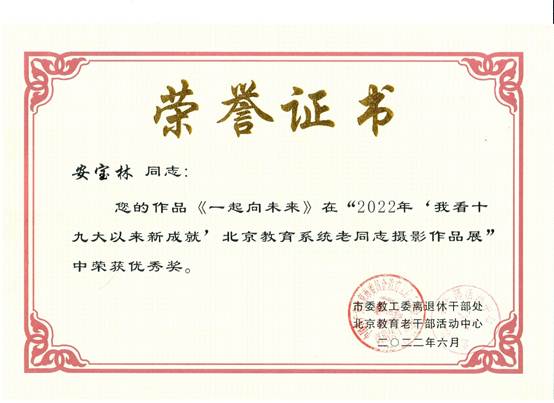 说明: E:\zg\离退休工作处\活动\2023年\2022年获奖\2022获奖证书\安宝林.jpg