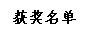 文本框: 获奖名单