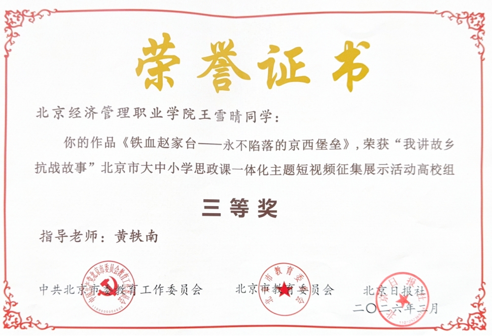 bat365在线平台学生作品在“我讲故乡抗战故事”北京市大中小学思政课一体化主题短视频征集展示活动中荣获佳绩