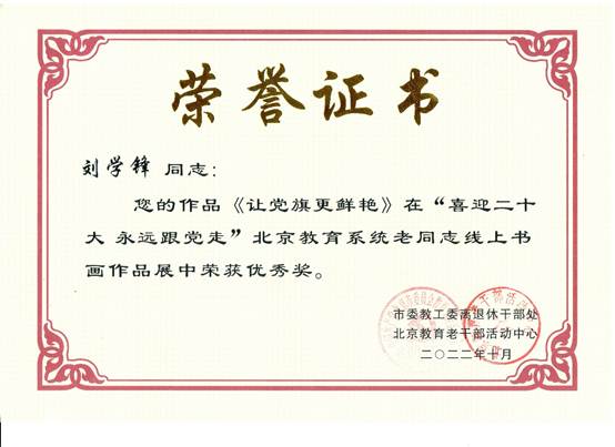 说明: E:\zg\离退休工作处\活动\2023年\2022年获奖\2022获奖证书\刘学锋.1.jpg