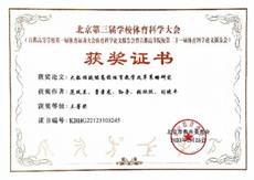 说明: C:\Users\Administrator\Desktop\北京第三届科学体育大会\范凤兰三等奖.jpg