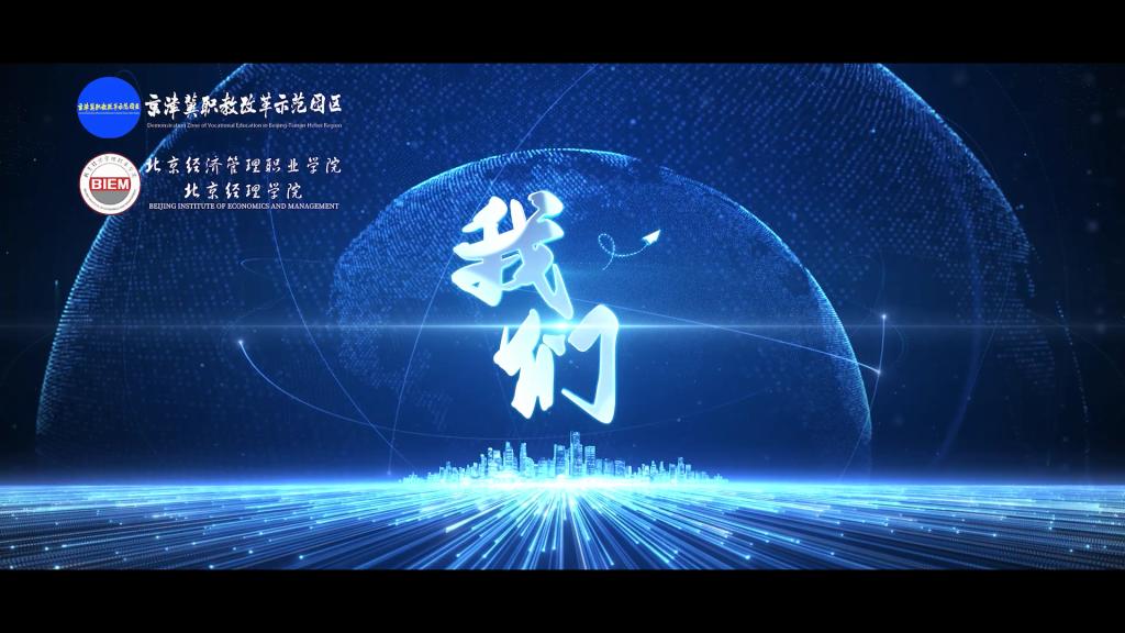 学校宣传片：我们