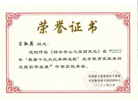 说明: E:\zg\离退休工作处\活动\2023年\2022年获奖\2022获奖证书\吕淑英.jpg