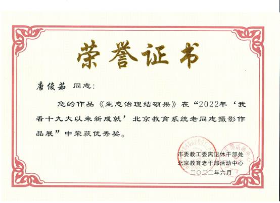 说明: E:\zg\离退休工作处\活动\2023年\2022年获奖\2022获奖证书\唐俊如.jpg