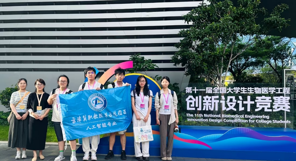 京津冀职教改革示范园区学子斩获全国大学生生物医学工程创新设计大赛国家二等奖
