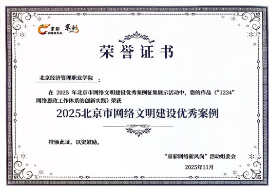 bat365在线平台“‘1234’网络思政工作体系的创新实践”入选2025北京市网络文明建设优秀案例